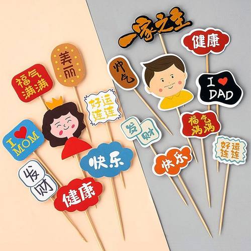 爸爸妈妈生日蛋糕装饰插牌套装
