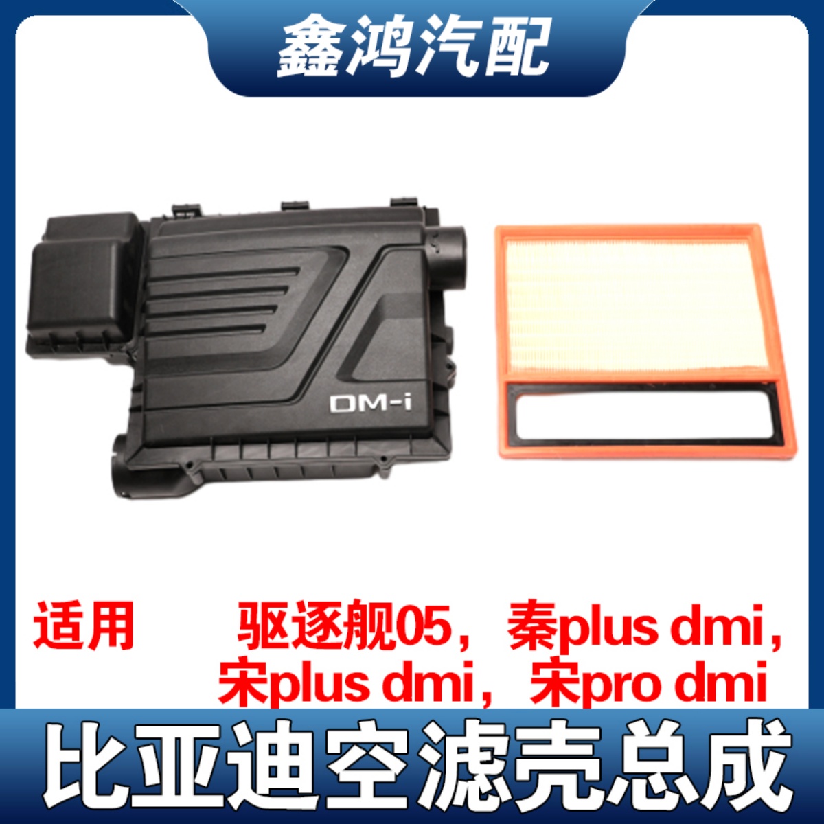 适配比亚迪秦PLUSDMi空气滤芯壳总成驱逐舰05宋PROplus进气箱空气