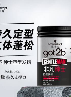 大背头发蜡施华蔻男士造型塑型