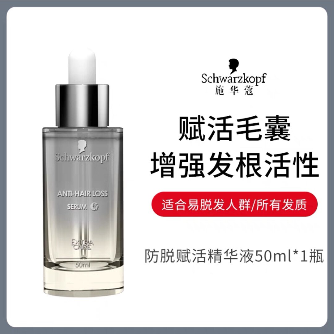 施华蔻防落发调理修护精华液50ml防脱发赋活精华液修护固发生头发