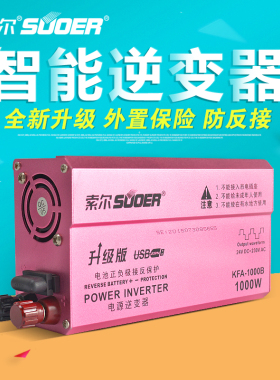 索尔车载逆变器12V24V转220V家用KFA500W1000W电源转换器防反接