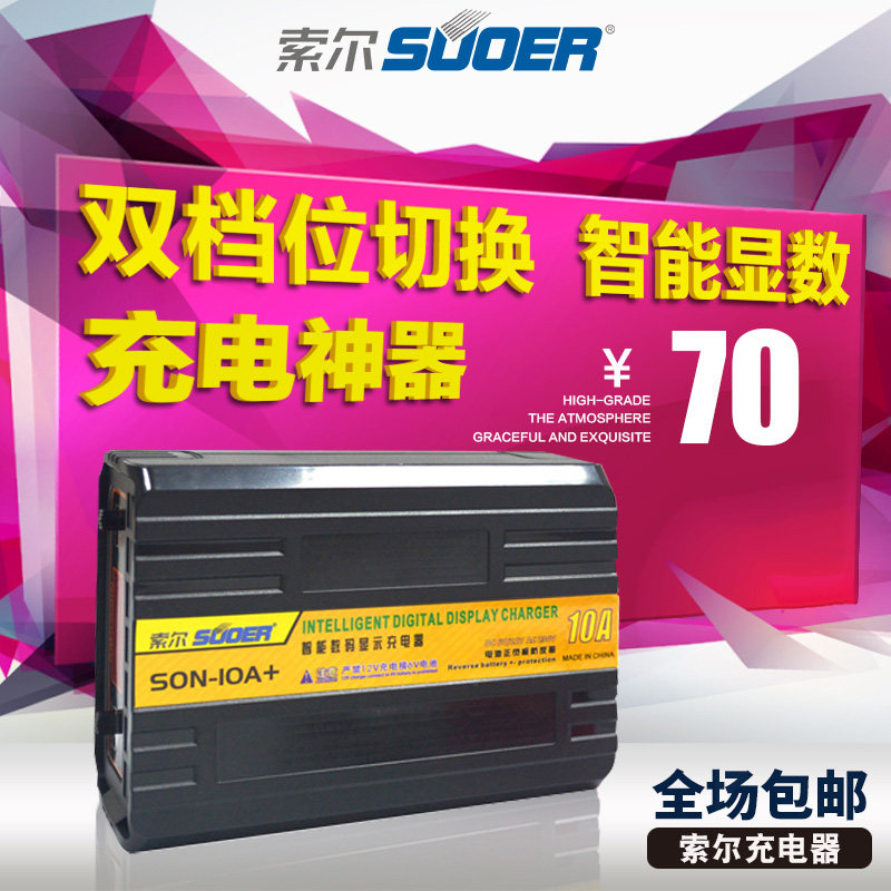 索尔汽车6v12v24v智能脉冲充电器