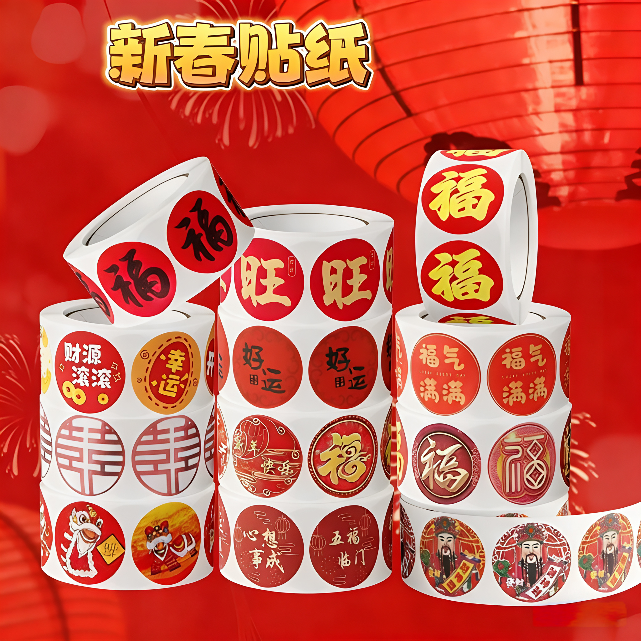 500贴/卷福字贴纸新年福贴年货封口贴创意礼品标签新年礼物包装贴