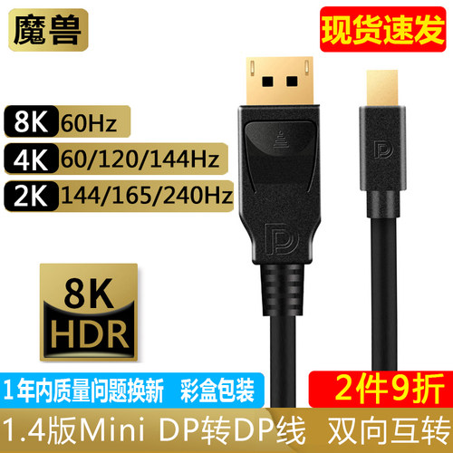 魔兽1.4版迷你MiniDP线4K@144Hz