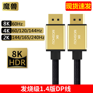 240Hz 4K@144Hz电脑显卡显示器高清线165Hz 魔兽1.4版 DP线8K@60Hz