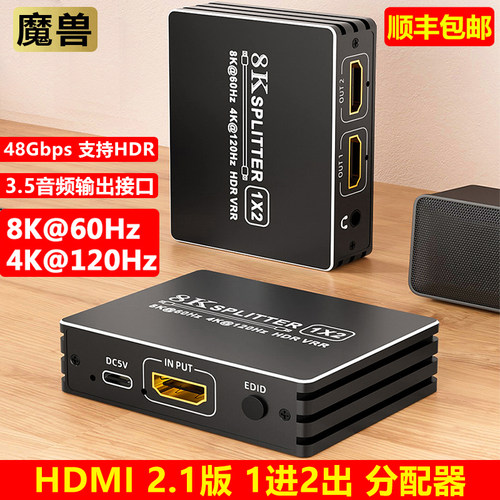 魔兽HDMI 2.1版 8K一分二 1进2出 1进4出 高清分屏器分配器4K@120Hz 8K@60Hz 动态HDR