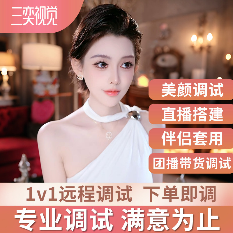 高清4K直播间远程调试手机相机摄像头参数美颜精调直播间搭建指导图片