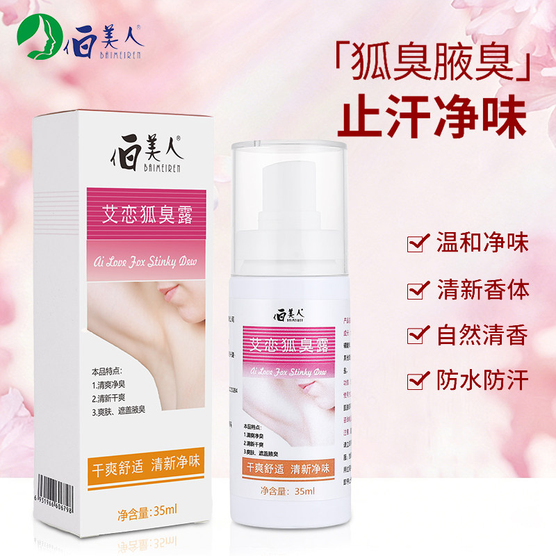 伯美人艾恋狐臭露喷雾狐味净腋窝异味香体液净味水男女止汗露