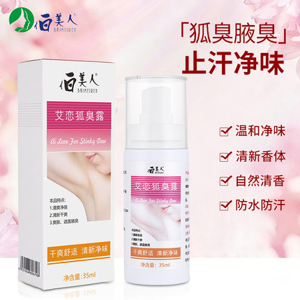 伯美人艾恋狐臭露喷雾狐味净腋窝异味香体液净味水男女止汗露