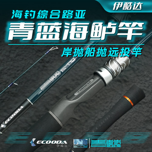伊酷青蓝海钓路亚竿远投船钓竿