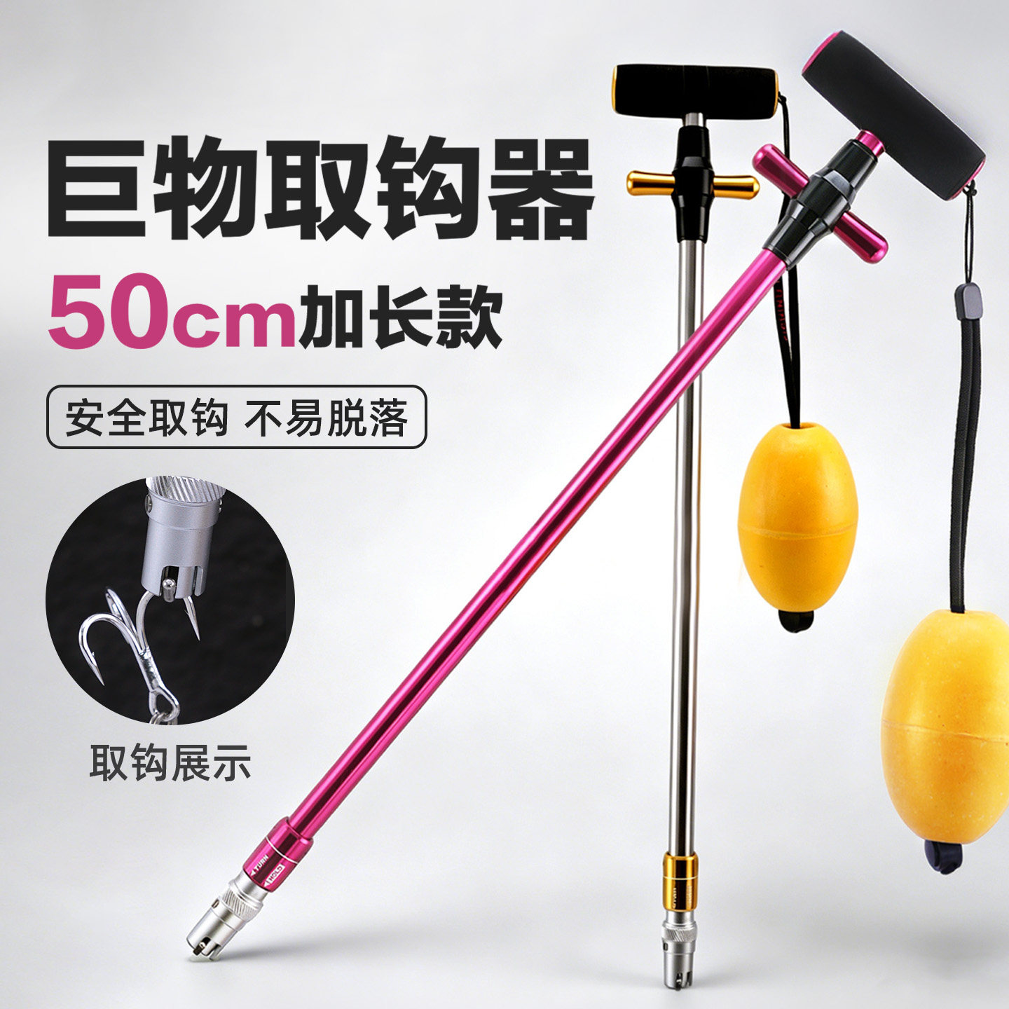 加长50cm取钩器带浮球金属海钓摘钩器鲅鱼马鲛黄鲣炮弹大物防咬