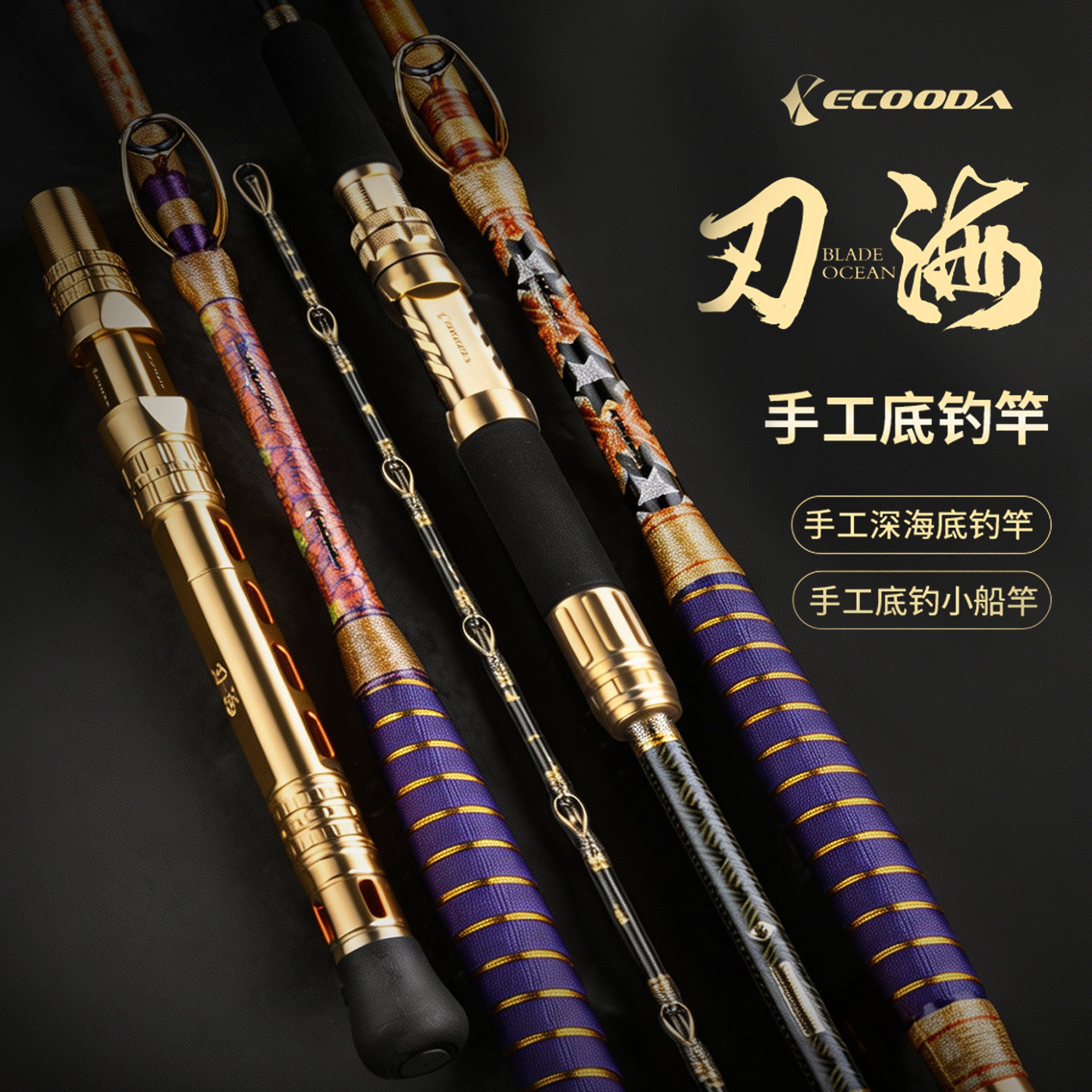 伊酷达刃海深海底钓竿重型船钓竿