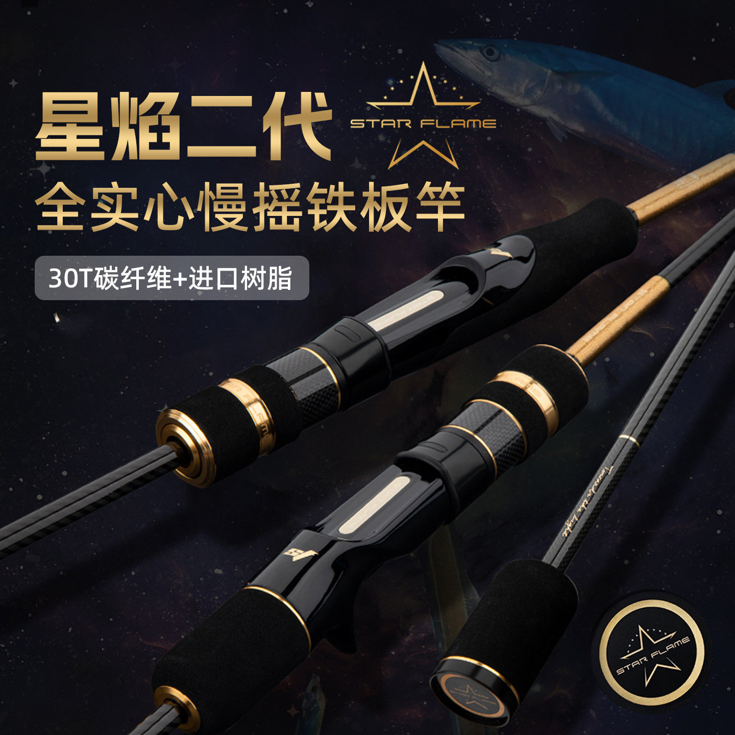 伊酷达星焰二代全实心慢摇铁板竿近海船钓竿海钓竿刀鲅铁板竿