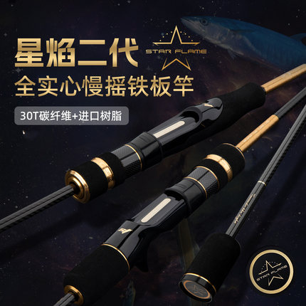 伊酷达星焰二代全实心慢摇铁板竿近海船钓竿海钓竿刀鲅铁板竿