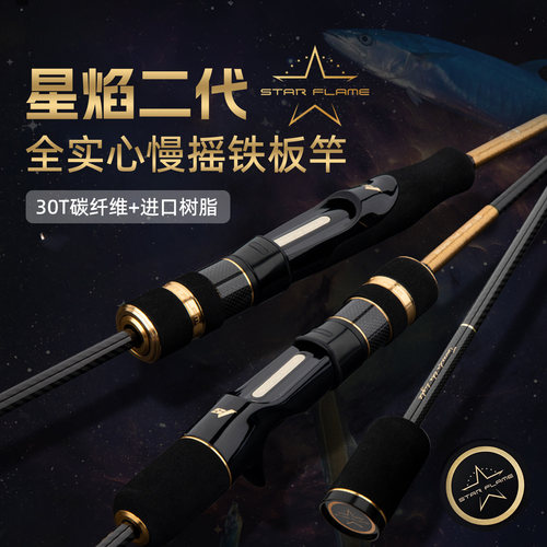伊酷达星焰二代全实心慢摇铁板竿近海船钓竿海钓竿刀鲅铁板竿