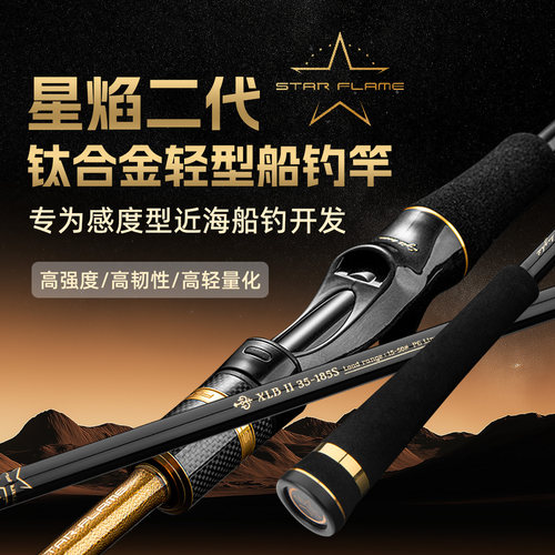 伊酷达星焰二代XLB轻型船钓竿