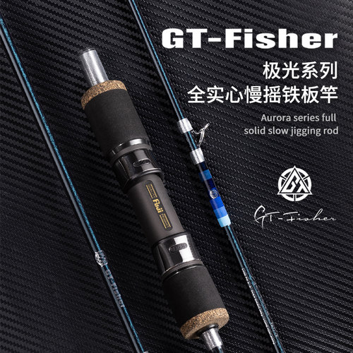 GT系列极光全实心慢摇铁板竿