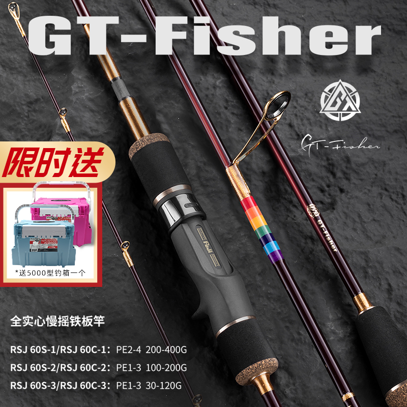 伊酷达GT-Fisher彩虹系列RSJ全实心慢摇铁板竿全富士海钓竿船钓竿