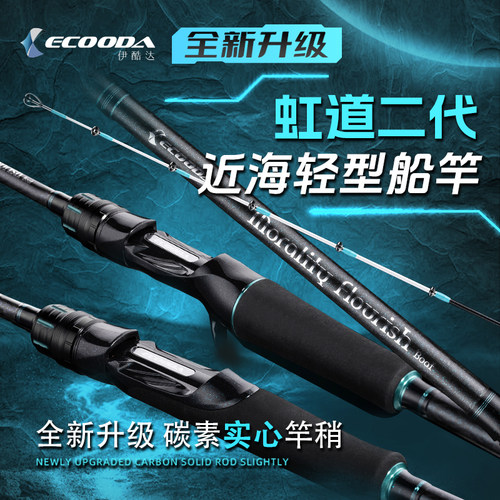 伊酷达虹道二代近海轻型船钓竿