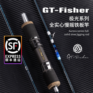伊酷达GT fisher极光系列ASJ全实心慢摇铁板竿海钓竿船钓假饵
