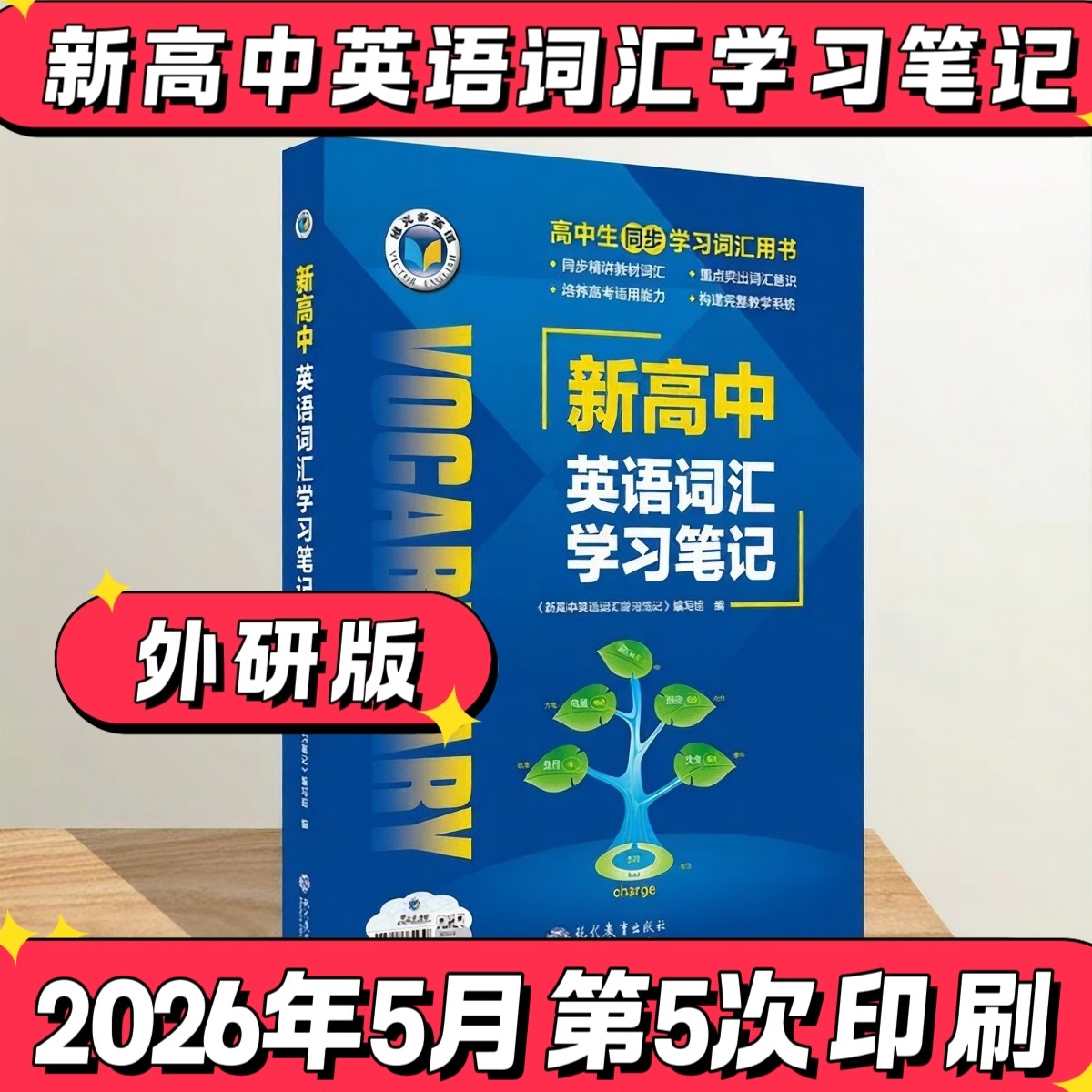 维克多新高中英语同步词汇笔记外研版乱序版按外研课本单元单词排序2026新版高一高二高三图片