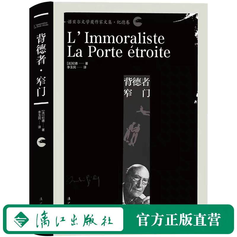 背德者·窄门（诺贝尔文学奖作家文集·纪德卷）法国现代文学大师 1947年诺贝尔文学奖得主纪德代表作 自传体小说