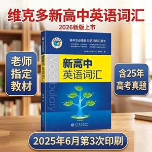 维克多高中英语词汇3500正版维克多新高中英语词汇2026新版2025
