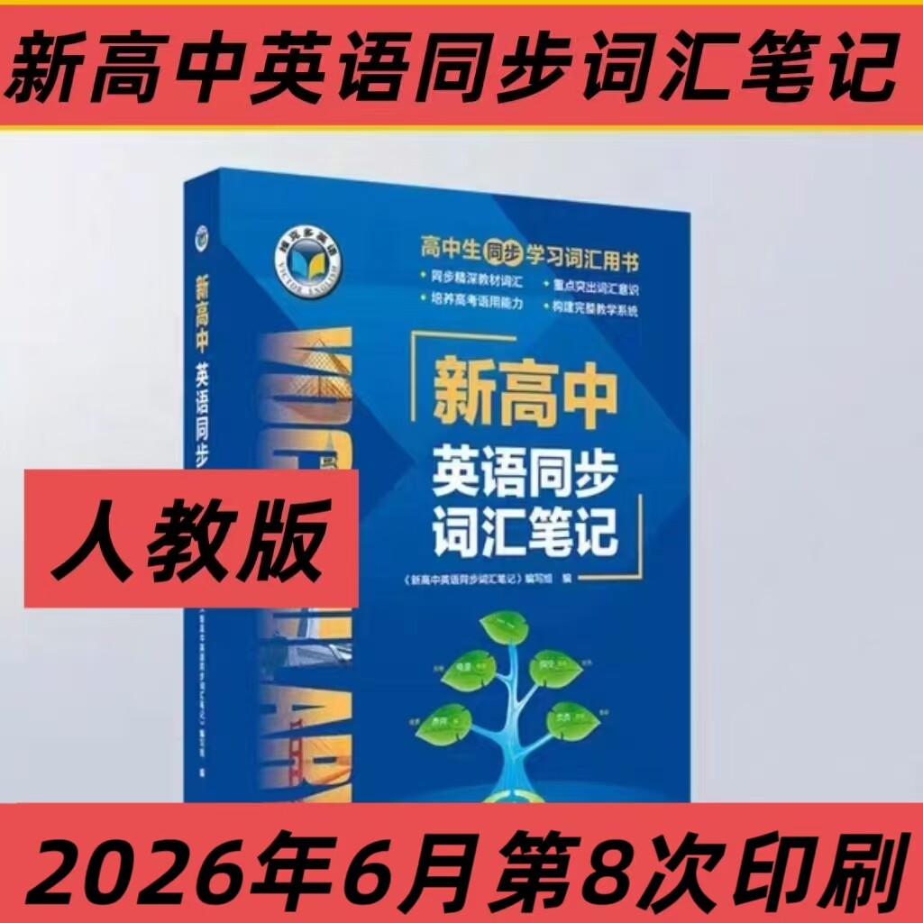 2027新版人教版乱序维克多新高中英语同步词汇笔记人教版按人教课本单元排序乱序2026新版