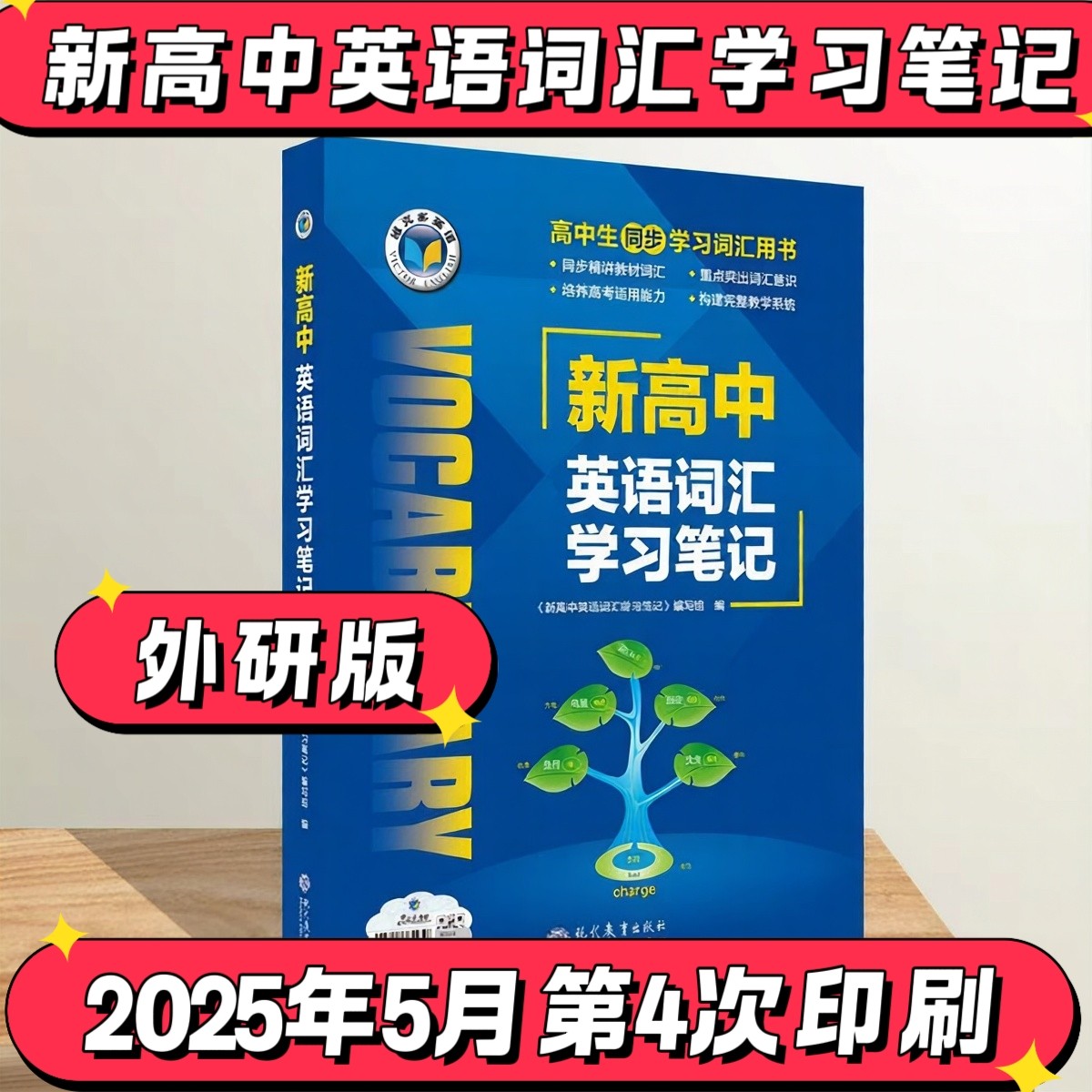 维克多新高中英语词汇学习笔记外研版同步外研课本单元单词2026新版2025高一高二高三