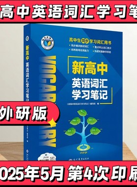 维克多新高中英语词汇学习笔记外研版同步外研课本单元单词2026新版2025高一高二高三