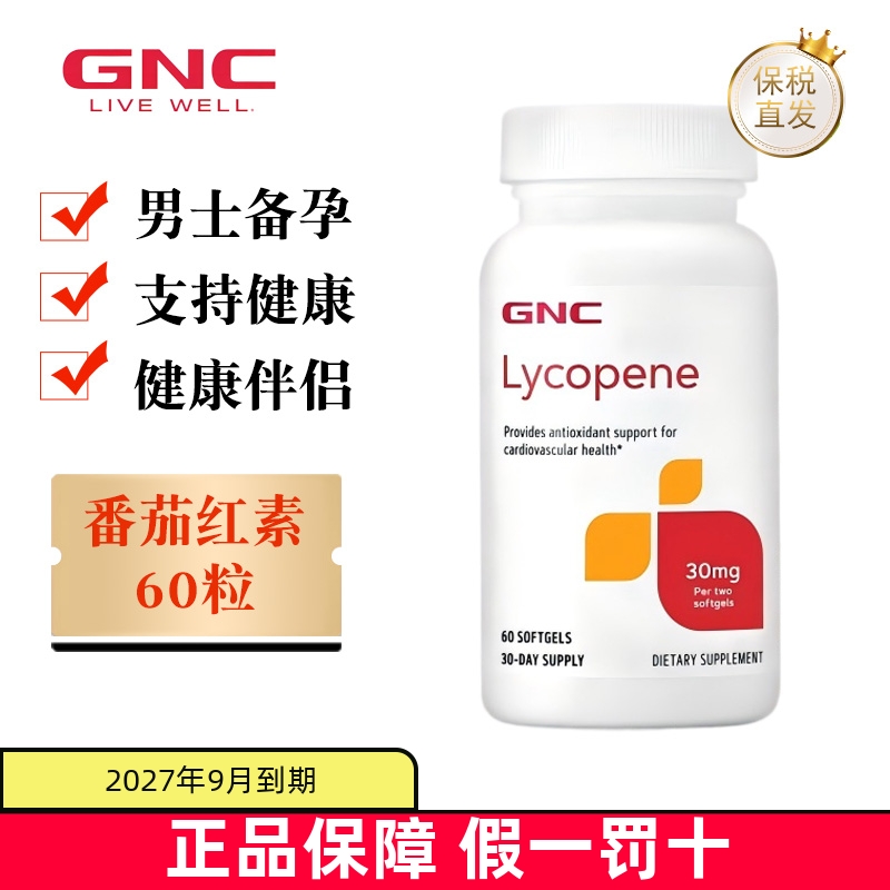保税仓美国GNC番茄红素60粒