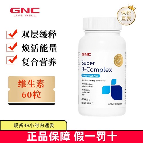 保税仓GNC双层缓释维生素B族60粒