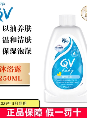 现货仓 澳洲Ego QV意高婴儿沐浴油250ml/500ml儿童宝宝泡澡牛奶浴