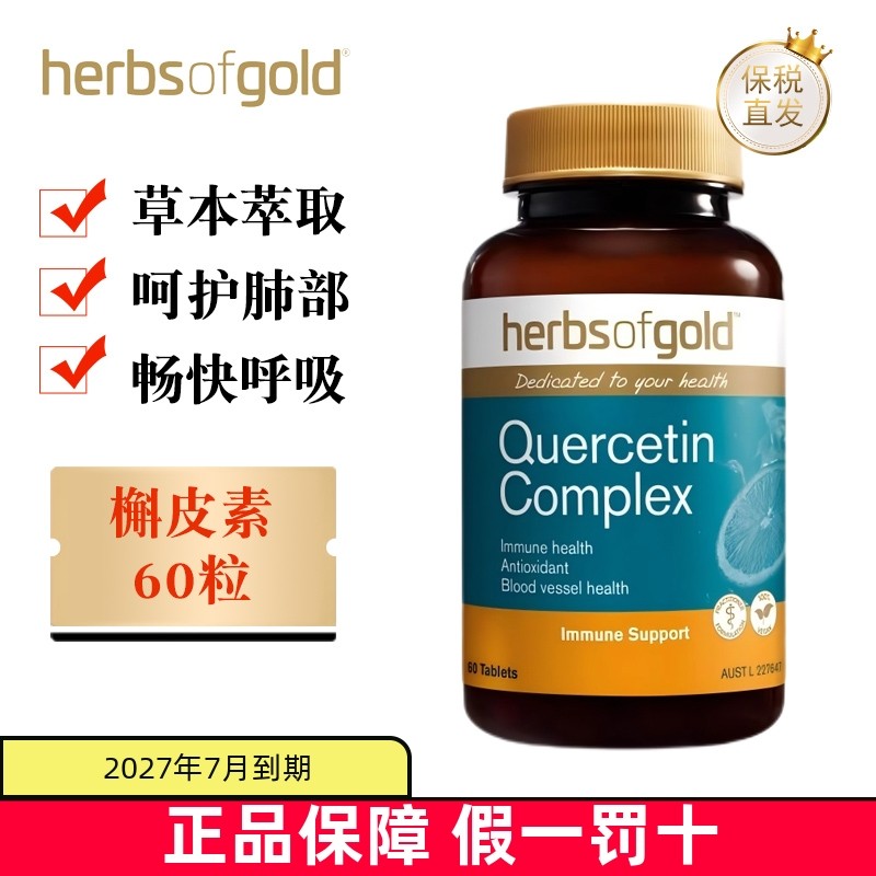 保税仓澳洲和丽康槲皮素60粒