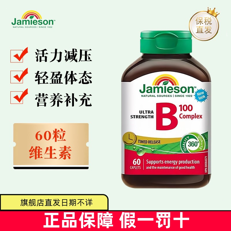 保税仓 加拿大Jamieson健美生维生素B族缓释片60粒成人复合营养片