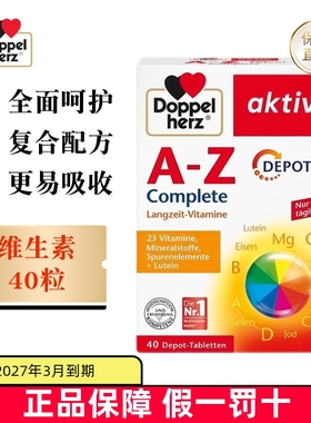 保税仓 德国Doppel Herz双心复合维生素40粒A-Z多种矿物质缓释片