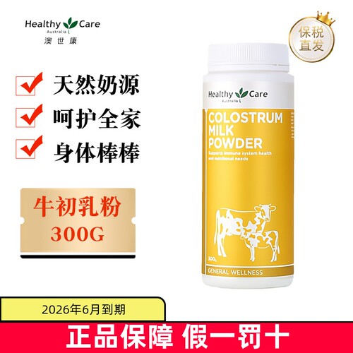 保税仓澳洲HealthyCare牛初乳粉