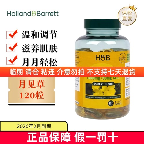 保税仓荷柏瑞月见草120粒