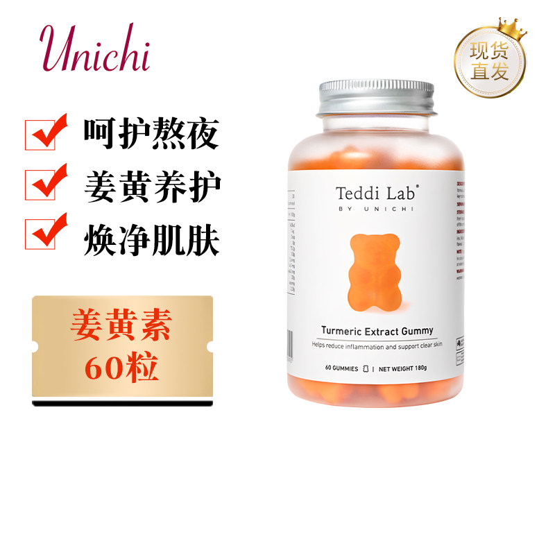 现货仓 澳洲Unichi姜黄素小熊软糖60粒成年人黑胡椒养护皮肤熬夜