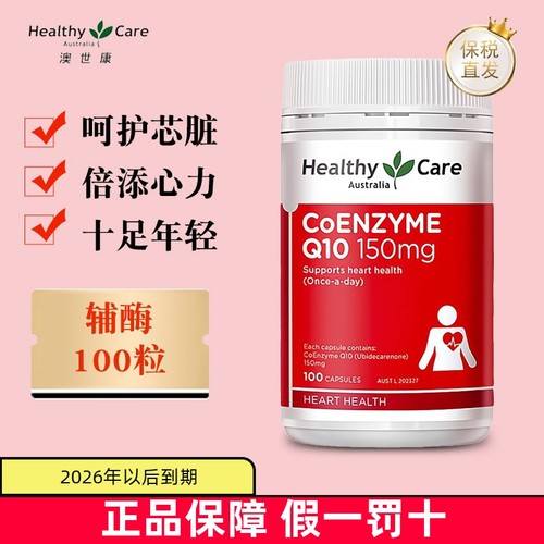 保税仓澳洲HealthyCare辅酶Q10