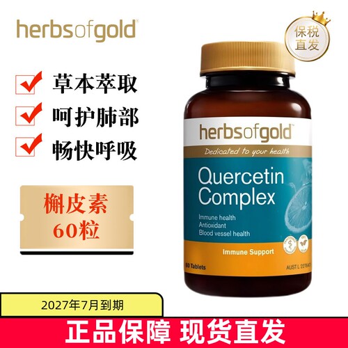 澳洲和丽康槲皮素60粒