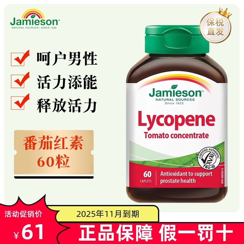 保税仓 加拿大Jamieson健美生番茄红素60粒100mg呵护男性备孕健康