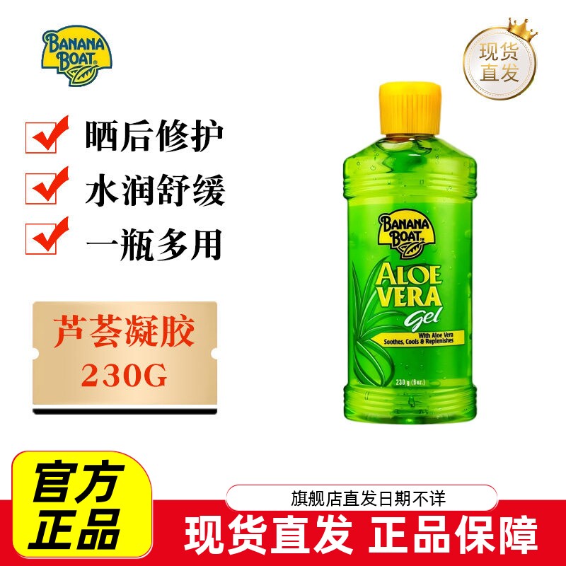现货仓 Banana Boat香蕉船芦荟胶230g晒后修护温和滋润补水凝胶