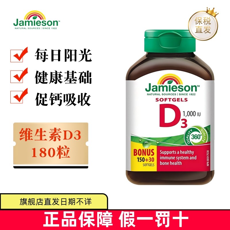 保税仓 加拿大Jamieson健美生维生素D3软胶囊180粒1000IU助钙吸收