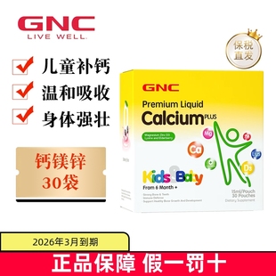 临期 GNC健安喜钙镁锌30袋婴幼儿童液体补钙维生素赖氨酸营养包