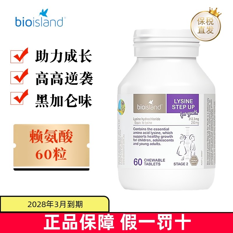 保税仓 澳洲Bio island佰澳朗德赖氨酸长助素2段60粒儿童少年营养,婴童食品,赖氨酸,淘宝优惠券,粉丝福利购,淘宝优惠卷