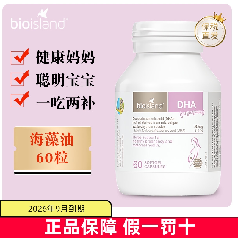 保稅倉bioisland孕婦DHA海藻油