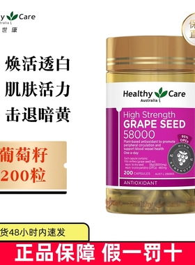 保税仓 澳洲Healthy Care高浓度加强版葡萄籽胶囊200粒58000mg