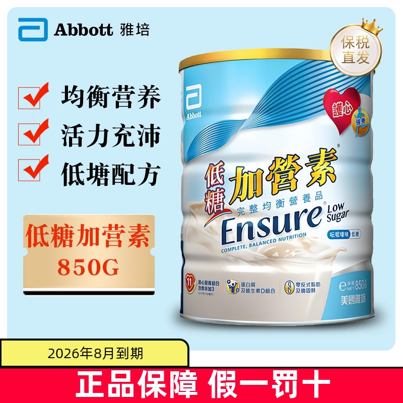 保税仓 港版Abbott雅培低糖加营养素奶粉850g成人中老年蛋白粉