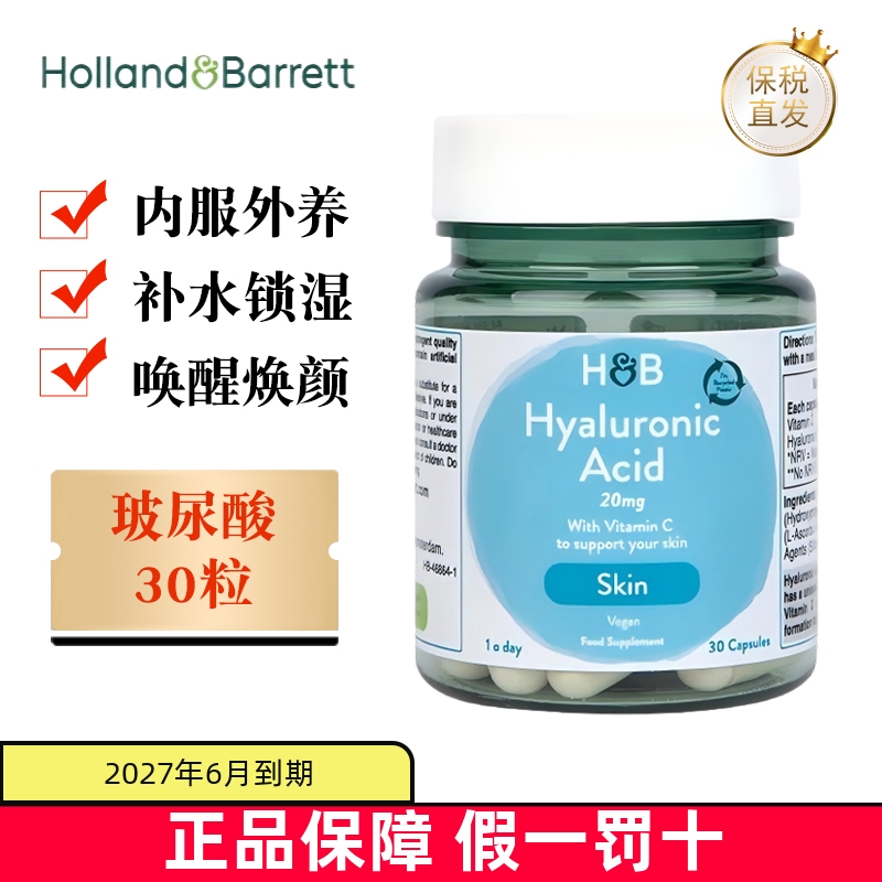 保税仓荷柏瑞玻尿酸维生素C30粒